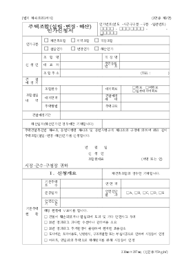 주택조합(설립·변경·해산)인가신청서